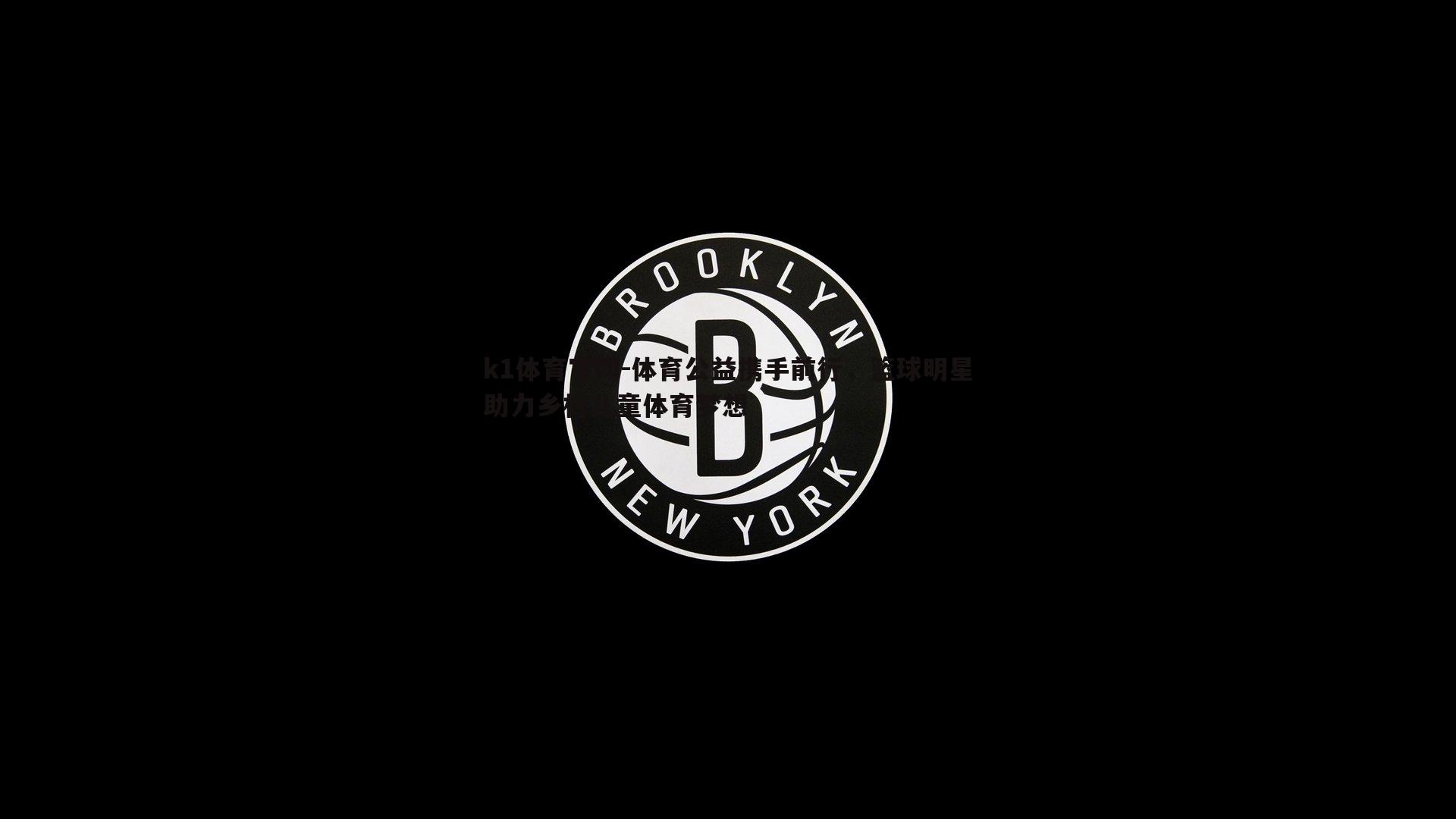 体育公益携手前行，篮球明星助力乡村儿童体育梦想