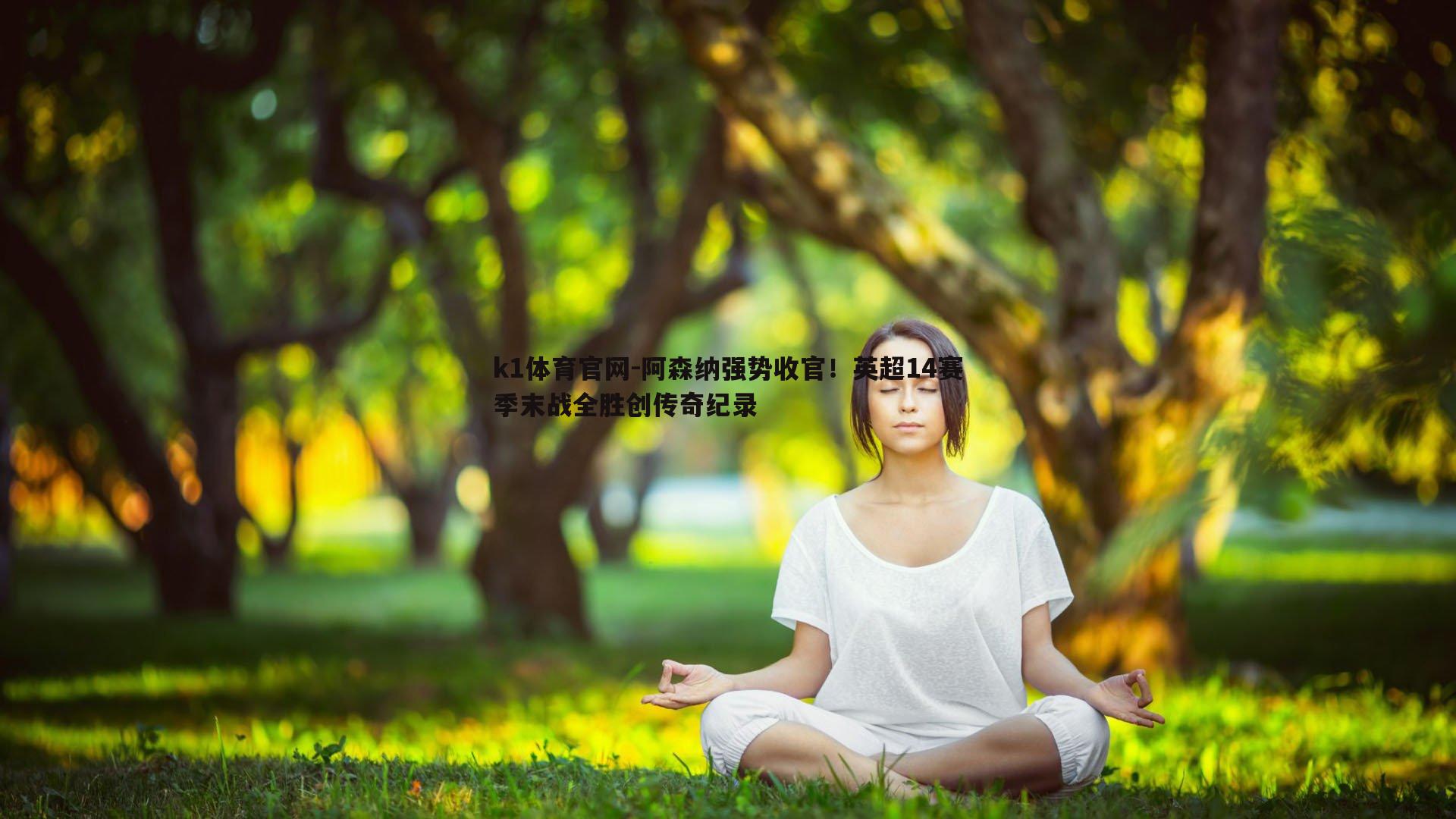 阿森纳强势收官！英超14赛季末战全胜创传奇纪录