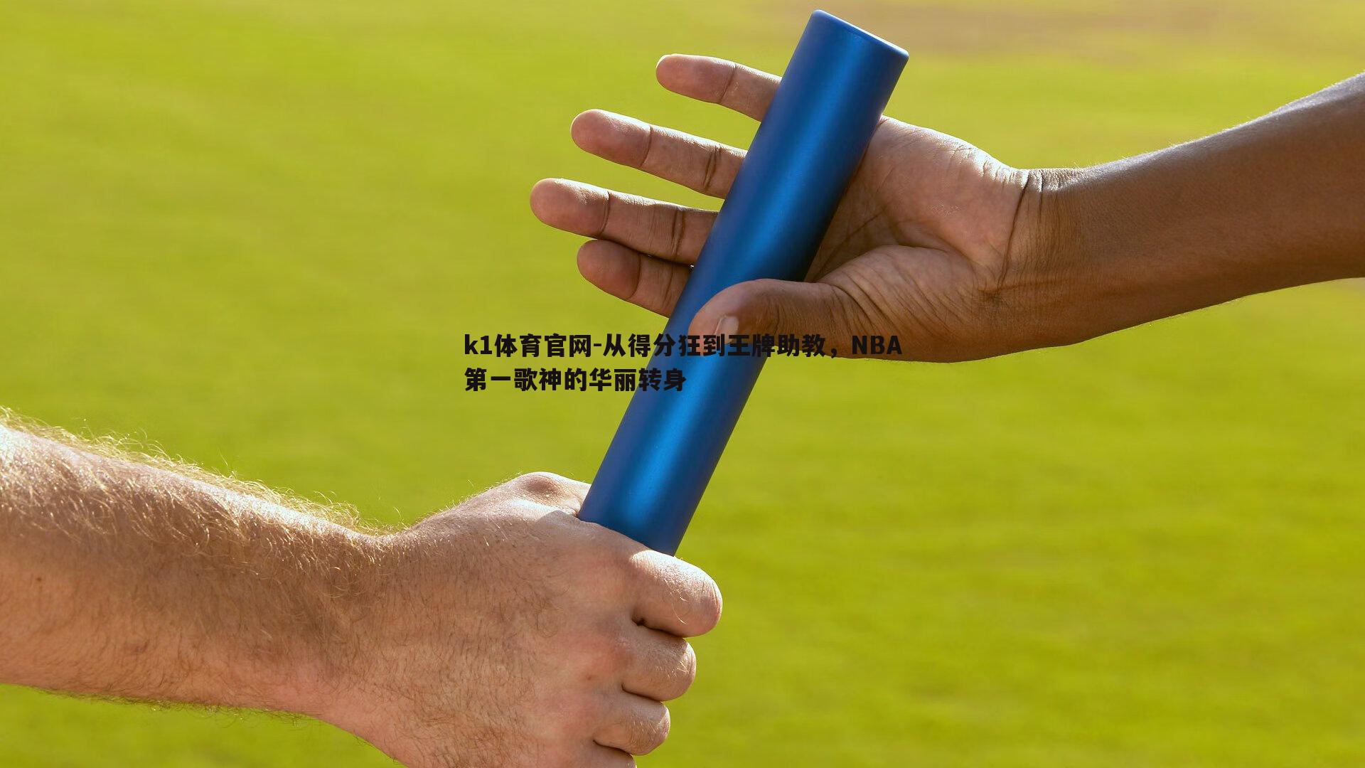 从得分狂到王牌助教，NBA第一歌神的华丽转身