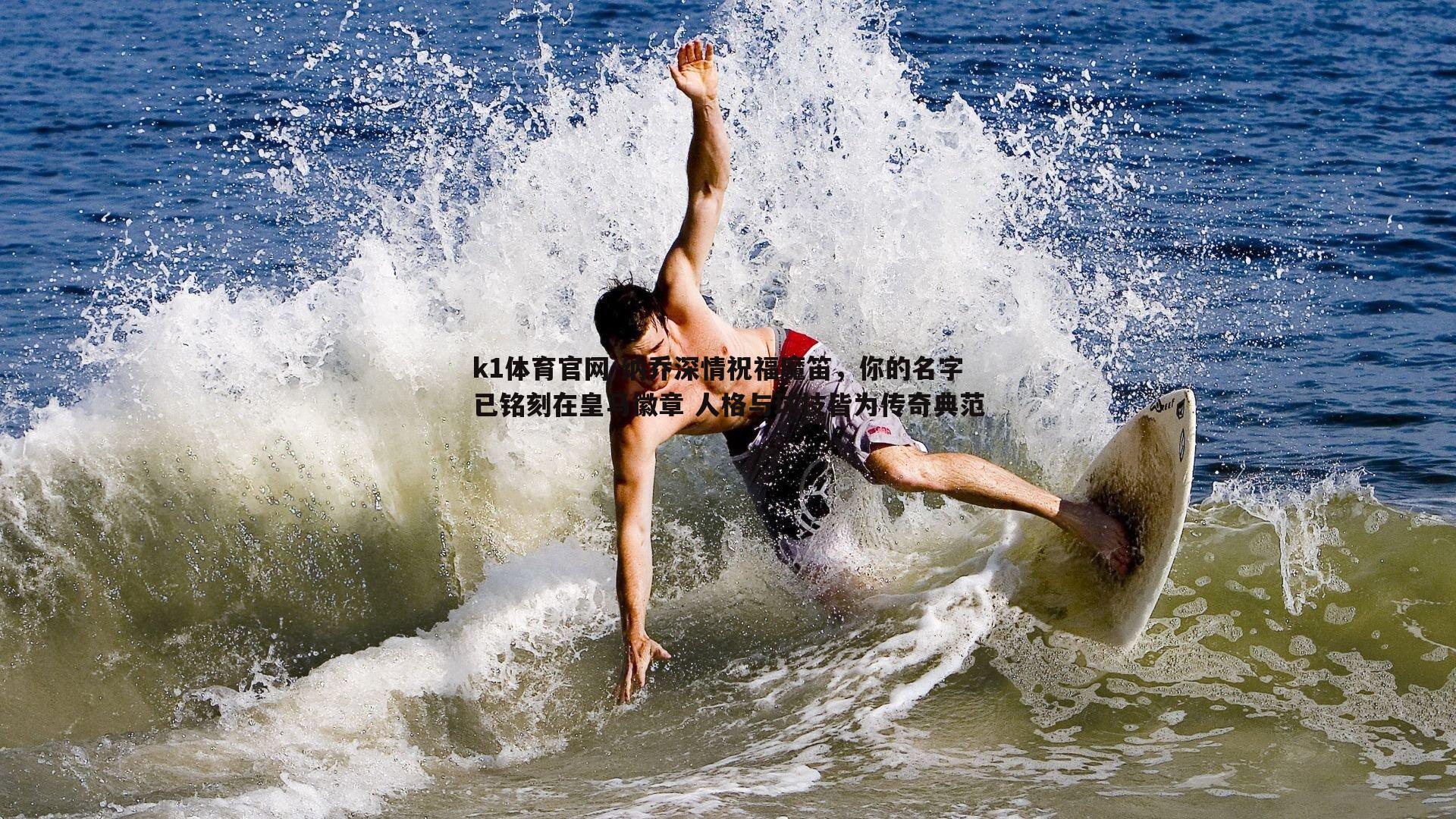 纳乔深情祝福魔笛，你的名字已铭刻在皇马徽章 人格与球技皆为传奇典范