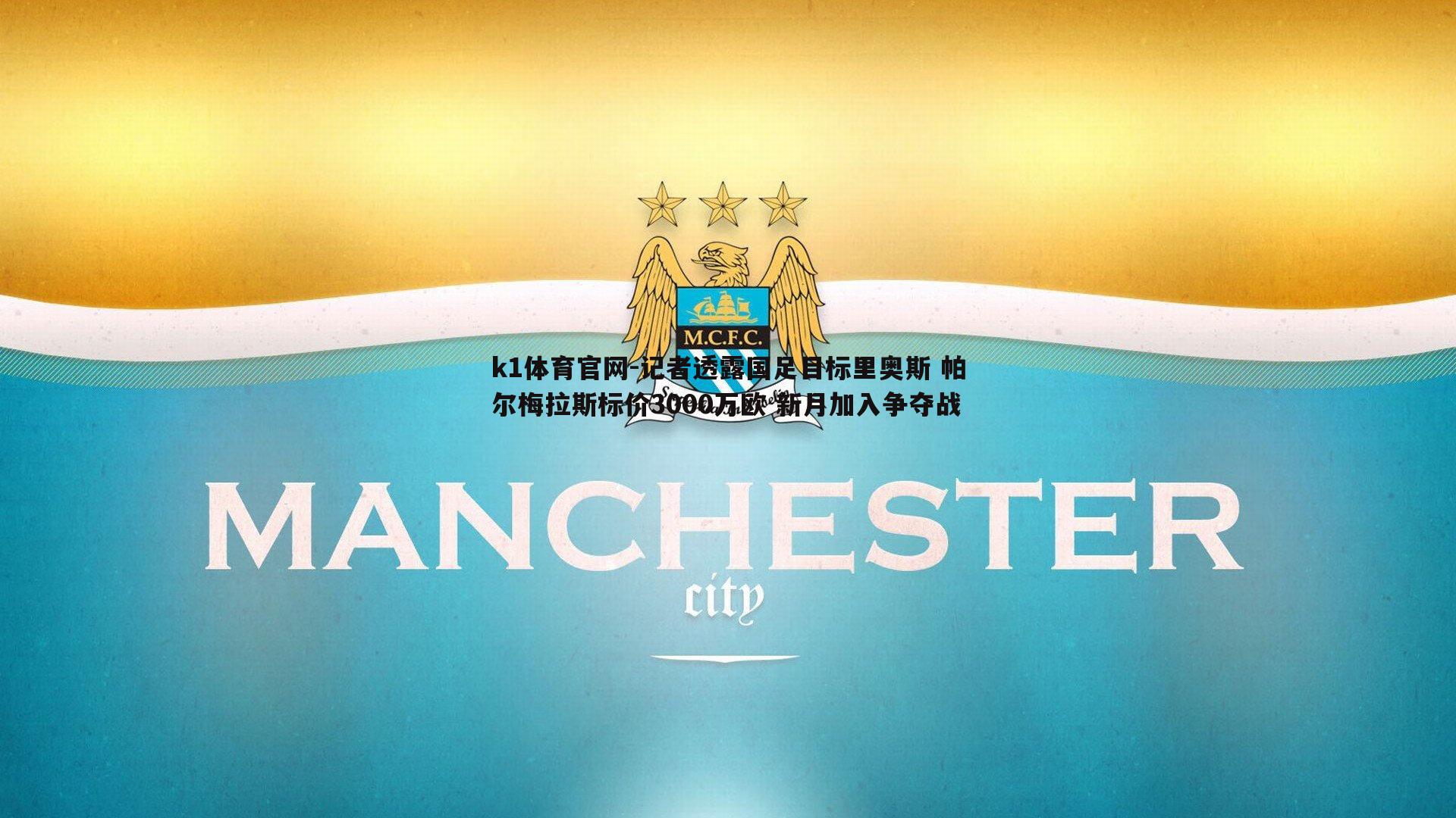 记者透露国足目标里奥斯 帕尔梅拉斯标价3000万欧 新月加入争夺战