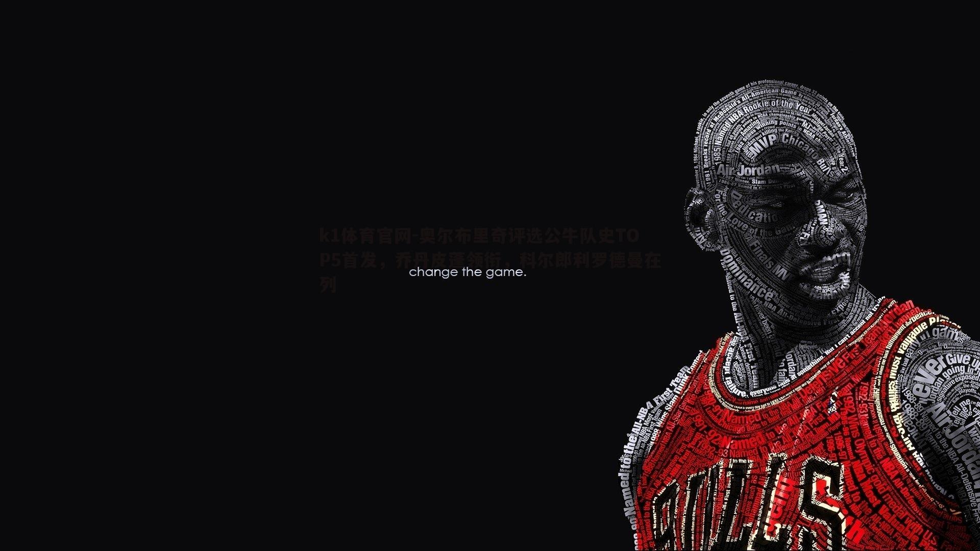 奥尔布里奇评选公牛队史TOP5首发，乔丹皮蓬领衔，科尔郎利罗德曼在列