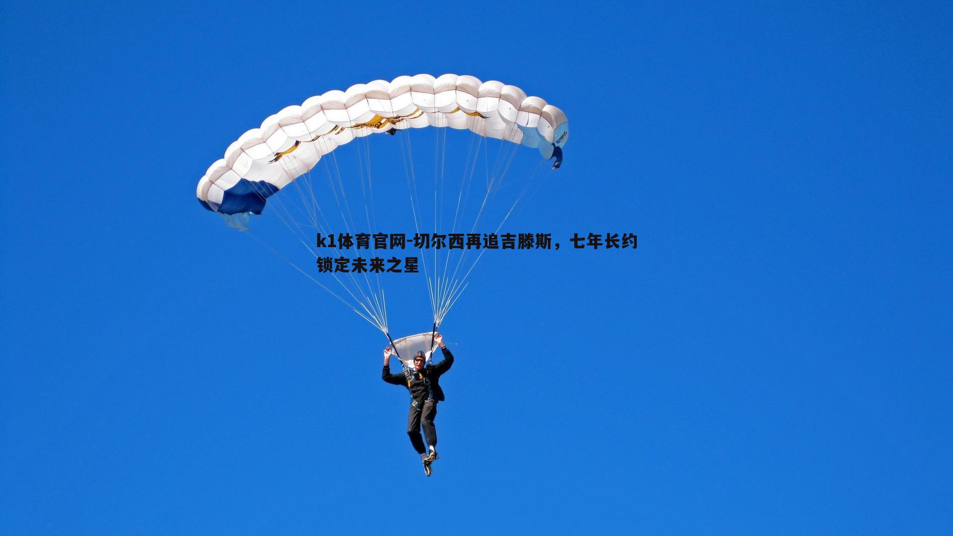 切尔西再追吉滕斯，七年长约锁定未来之星