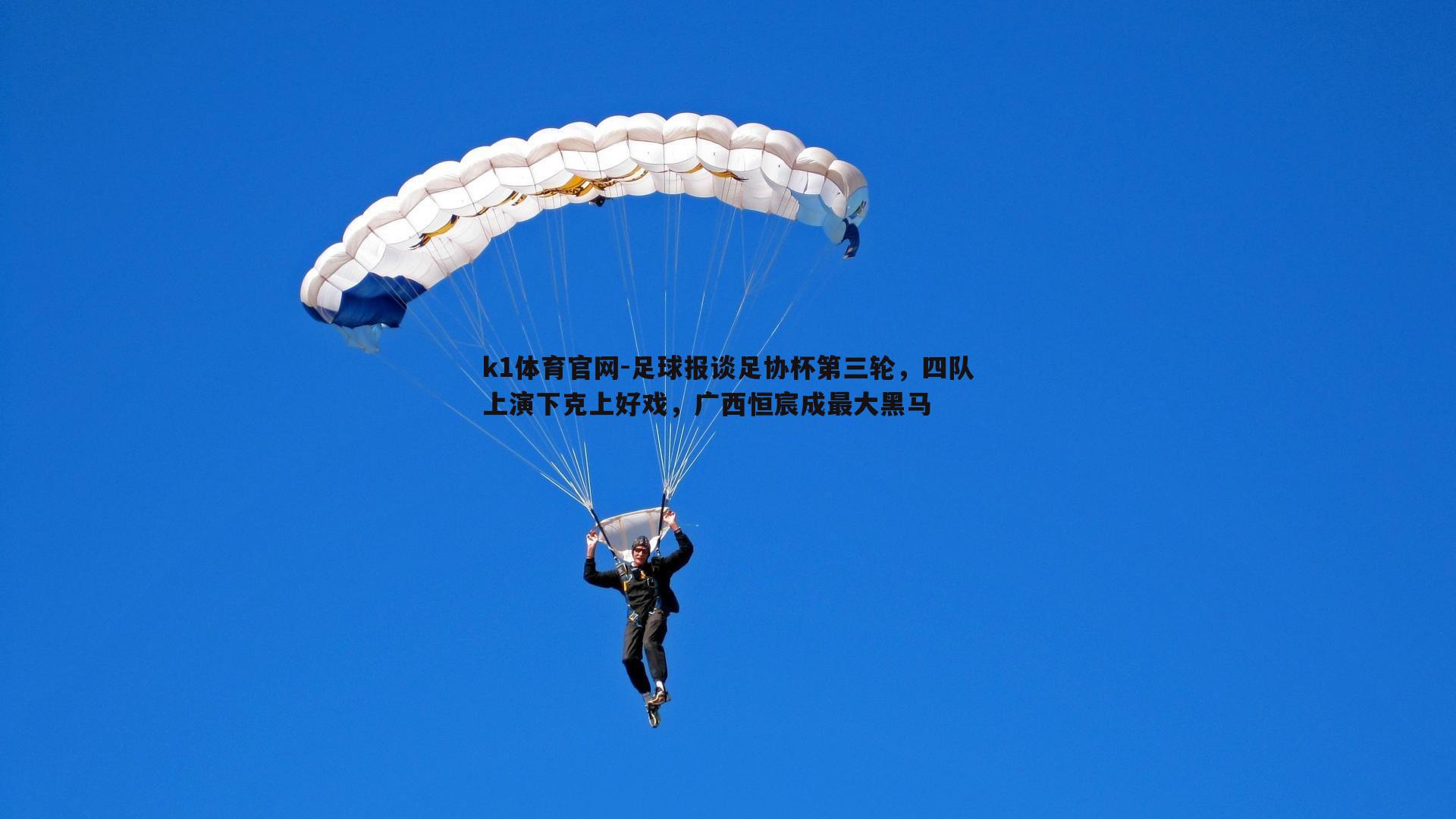 足球报谈足协杯第三轮，四队上演下克上好戏，广西恒宸成最大黑马