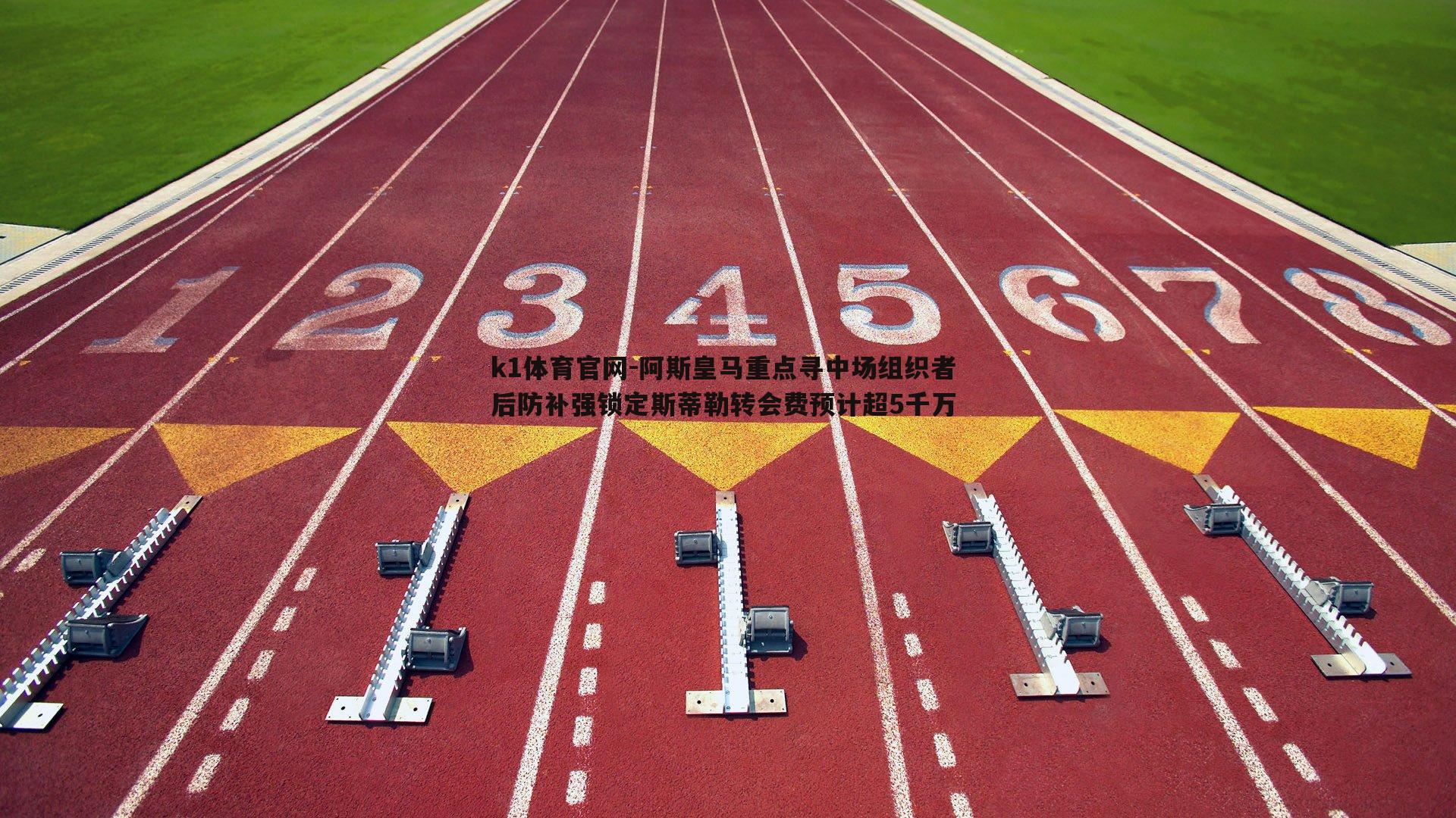 阿斯皇马重点寻中场组织者 后防补强锁定斯蒂勒转会费预计超5千万